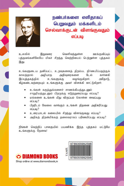 How to Win Friends & Influence People in Tamil (நண்பர்களை எளிதாகப் பெறுவதும் மக்களிடம் செல்வாக்குடன் விளங்குவதும் எப்படி)-7875