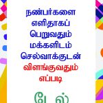 How to Win Friends & Influence People in Tamil (நண்பர்களை எளிதாகப் பெறுவதும் மக்களிடம் செல்வாக்குடன் விளங்குவதும் எப்படி)-0