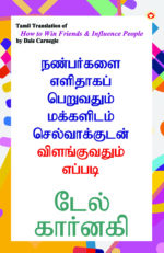 How to Win Friends & Influence People in Tamil (நண்பர்களை எளிதாகப் பெறுவதும் மக்களிடம் செல்வாக்குடன் விளங்குவதும் எப்படி)-0