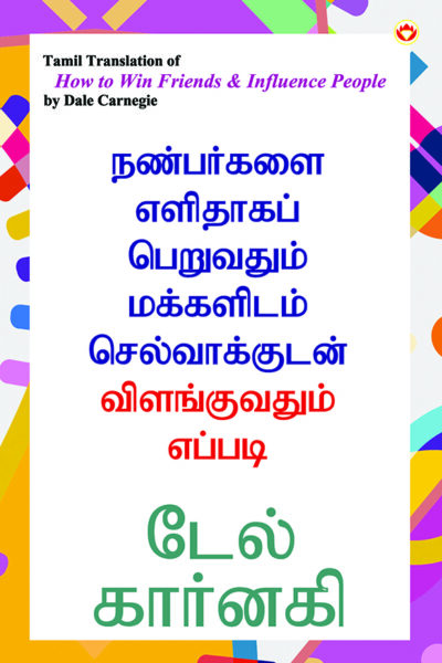 How to Win Friends & Influence People in Tamil (நண்பர்களை எளிதாகப் பெறுவதும் மக்களிடம் செல்வாக்குடன் விளங்குவதும் எப்படி)-0