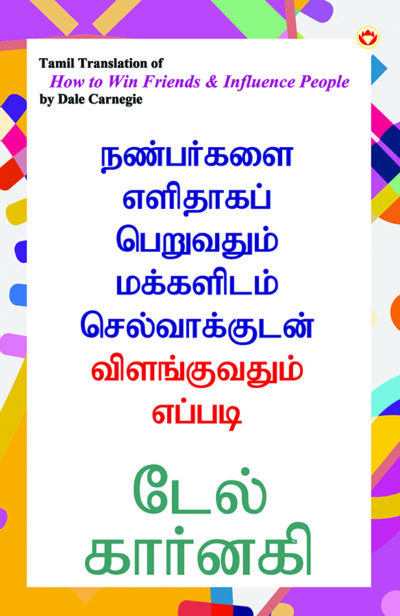 How to Win Friends & Influence People in Tamil (நண்பர்களை எளிதாகப் பெறுவதும் மக்களிடம் செல்வாக்குடன் விளங்குவதும் எப்படி)-0