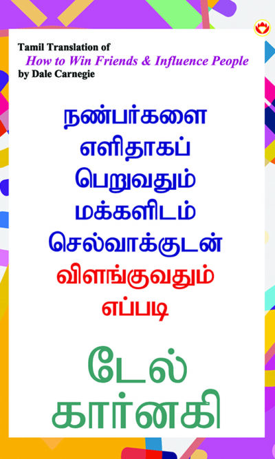 How to Win Friends & Influence People in Tamil (நண்பர்களை எளிதாகப் பெறுவதும் மக்களிடம் செல்வாக்குடன் விளங்குவதும் எப்படி)-0