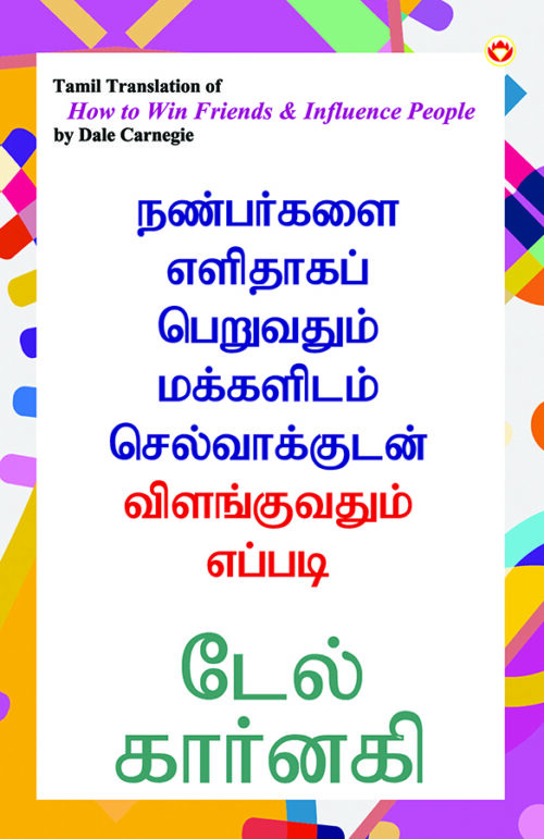 How To Win Friends &Amp; Influence People In Tamil (நண்பர்களை எளிதாகப் பெறுவதும் மக்களிடம் செல்வாக்குடன் விளங்குவதும் எப்படி)-0