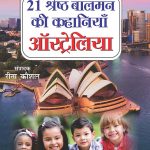 21 Shreshtha Balman ki Kahaniyan : Australia (21 श्रेष्ठ बालमन की कहानियां : ऑस्ट्रेलिया)-0