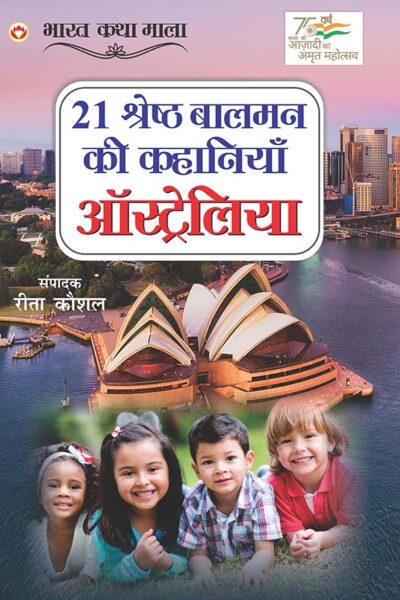 21 Shreshtha Balman ki Kahaniyan : Australia (21 श्रेष्ठ बालमन की कहानियां : ऑस्ट्रेलिया)-0