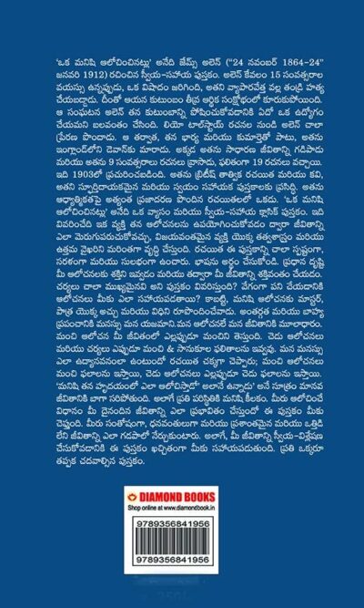 As a Man Thinketh in Telugu (ఒక మనిషి ఆలోచించినట్లు)-9018