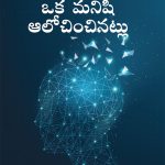 As a Man Thinketh in Telugu (ఒక మనిషి ఆలోచించినట్లు)-0