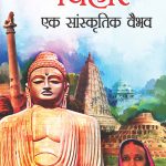 Bihar : Ek Saanskritik Vaibhav (बिहार : एक सांस्कृतिक वैभव)-0