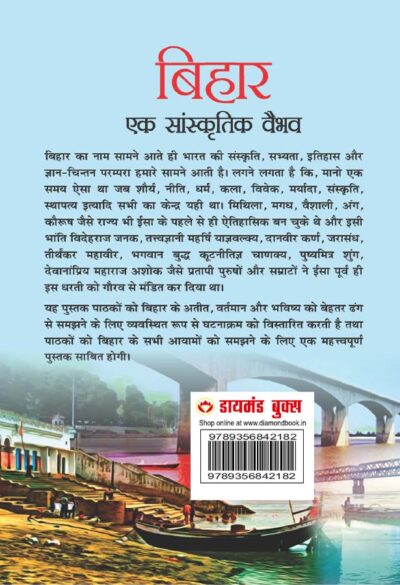 Bihar : Ek Saanskritik Vaibhav (बिहार : एक सांस्कृतिक वैभव)-7919