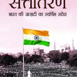 Sattantaran : Bharat Ki Azadi Ka Swarnim Savera (सत्तांतरण : भारत की आज़ादी का स्वर्णिम सवेरा)-0