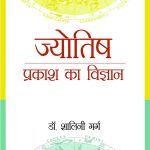 Jyotish : Prakash Ka Vigyaan (ज्योतिष : प्रकाश का विज्ञान)-0