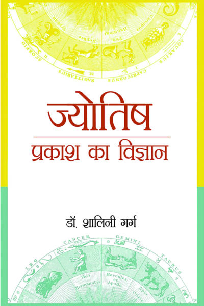 Jyotish : Prakash Ka Vigyaan (ज्योतिष : प्रकाश का विज्ञान)-0