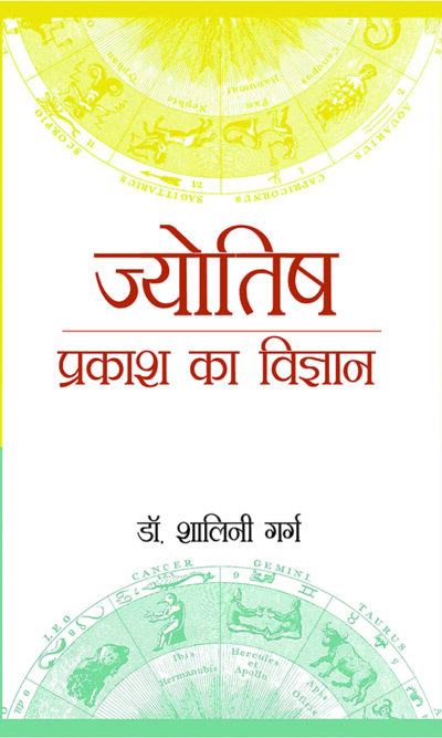 Jyotish : Prakash Ka Vigyaan (ज्योतिष : प्रकाश का विज्ञान)-0