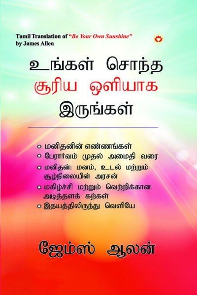 Be Your Own Sunshine in Tamil (உங்கள் சொந்த சூரிய ஒளியாக இருங்கள்)-0