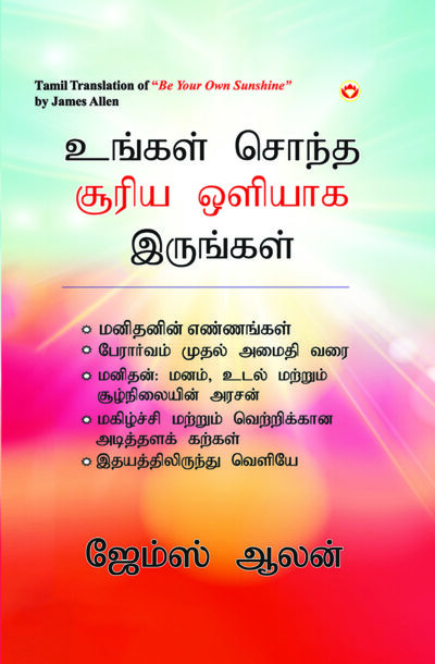 Be Your Own Sunshine in Tamil (உங்கள் சொந்த சூரிய ஒளியாக இருங்கள்)-0