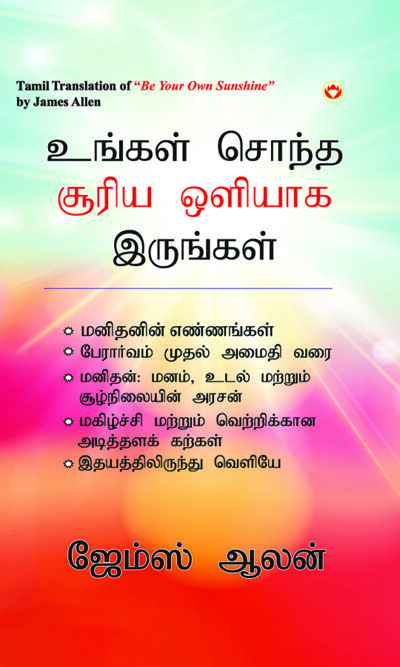 Be Your Own Sunshine in Tamil (உங்கள் சொந்த சூரிய ஒளியாக இருங்கள்)-0