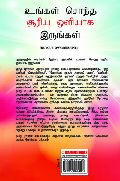 Be Your Own Sunshine in Tamil (உங்கள் சொந்த சூரிய ஒளியாக இருங்கள்)-8600