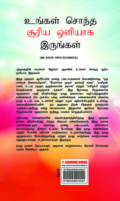 Be Your Own Sunshine in Tamil (உங்கள் சொந்த சூரிய ஒளியாக இருங்கள்)-8600