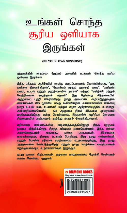 Be Your Own Sunshine In Tamil (உங்கள் சொந்த சூரிய ஒளியாக இருங்கள்)-8600