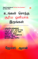 Be Your Own Sunshine in Tamil (உங்கள் சொந்த சூரிய ஒளியாக இருங்கள்)-0