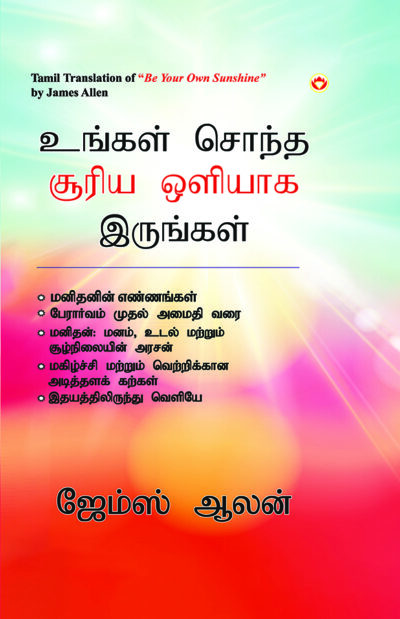 Be Your Own Sunshine in Tamil (உங்கள் சொந்த சூரிய ஒளியாக இருங்கள்)-0