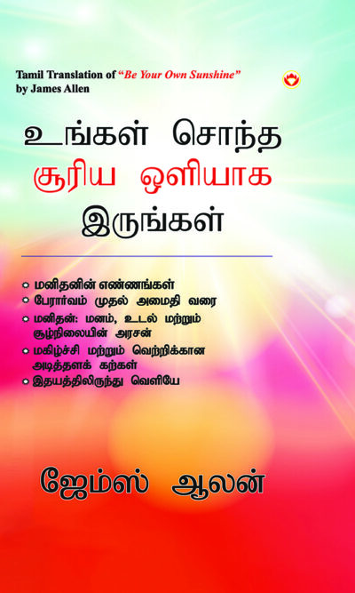 Be Your Own Sunshine in Tamil (உங்கள் சொந்த சூரிய ஒளியாக இருங்கள்)-0