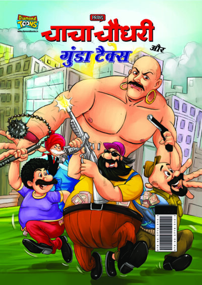 Chacha Chaudhary and Gunda Tax (चाचा चौधरी और गुंडा टैक्स)-0