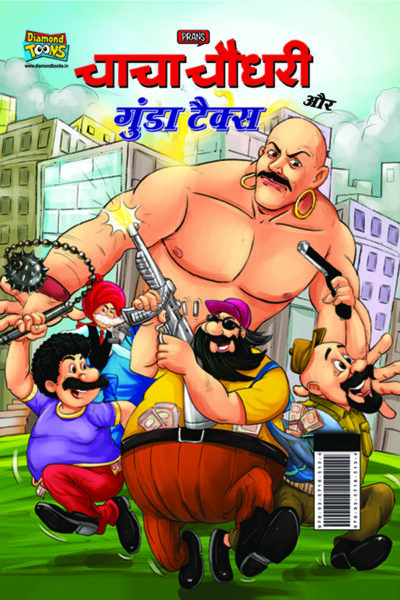 Chacha Chaudhary and Gunda Tax (चाचा चौधरी और गुंडा टैक्स)-0