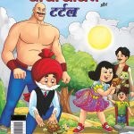 Chacha Chaudhary and Turtle (चाचा चौधरी और टर्टल)-0