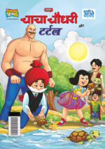 Chacha Chaudhary and Turtle (चाचा चौधरी और टर्टल)-0