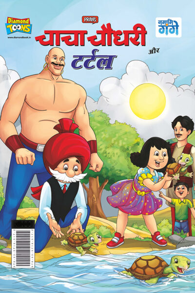 Chacha Chaudhary and Turtle (चाचा चौधरी और टर्टल)-0