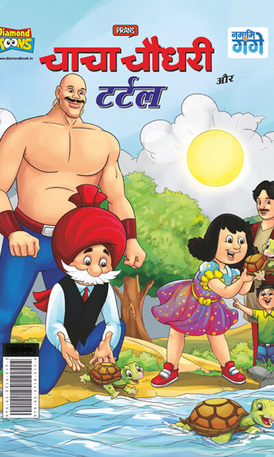 Chacha Chaudhary and Turtle (चाचा चौधरी और टर्टल)-0