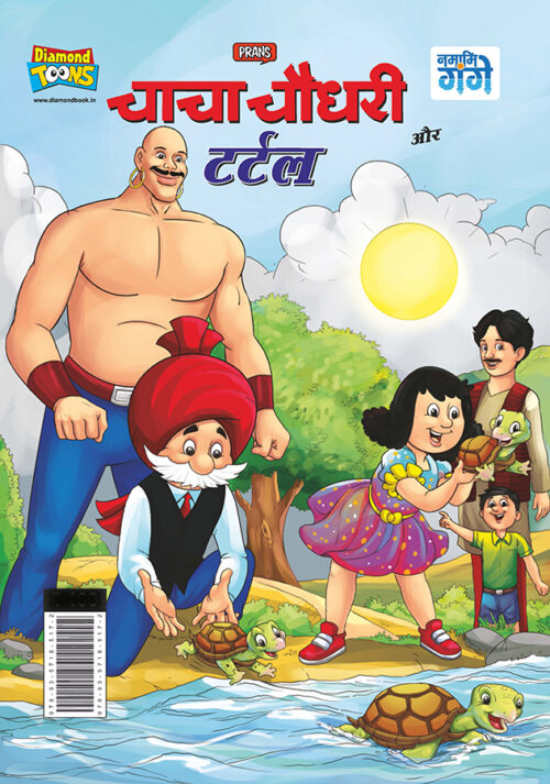 Chacha Chaudhary And Turtle (चाचा चौधरी और टर्टल)-0