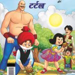 Chacha Chaudhary and Turtle (चाचा चौधरी और टर्टल)-0