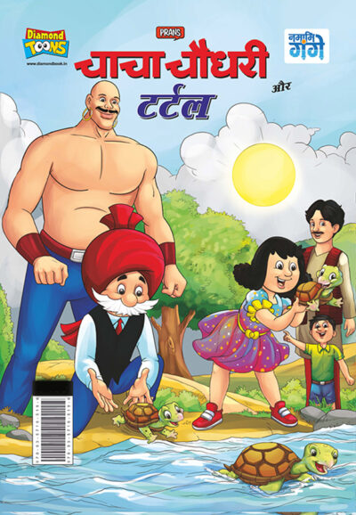 Chacha Chaudhary and Turtle (चाचा चौधरी और टर्टल)-0