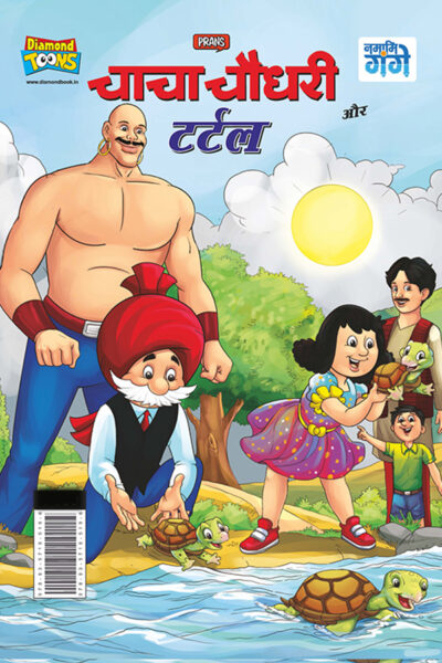 Chacha Chaudhary and Turtle (चाचा चौधरी और टर्टल)-0