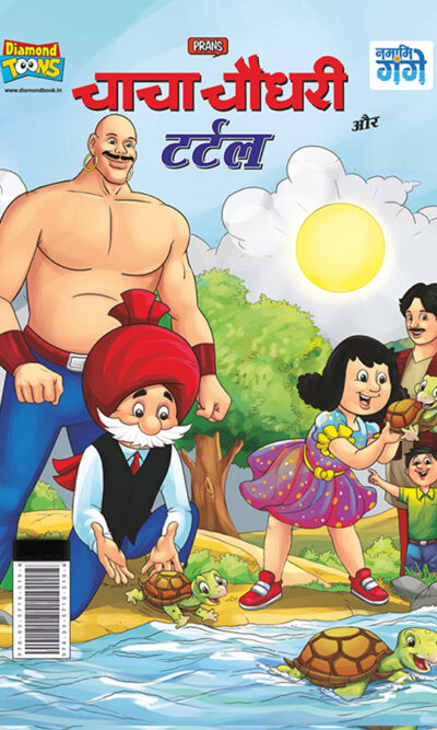 Chacha Chaudhary and Turtle (चाचा चौधरी और टर्टल)-0