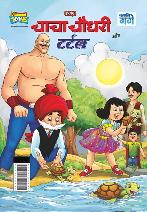 Chacha Chaudhary And Turtle (चाचा चौधरी और टर्टल)-0