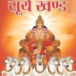 Bhoj Sanhita : Surya Khand (भोज संहिता : सूर्य खंड)-0