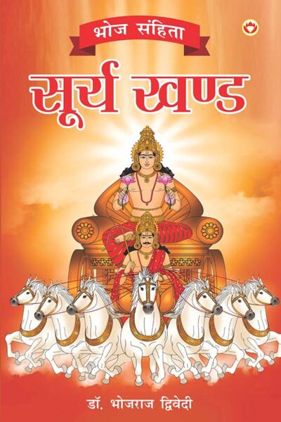 Bhoj Sanhita : Surya Khand (भोज संहिता : सूर्य खंड)-0