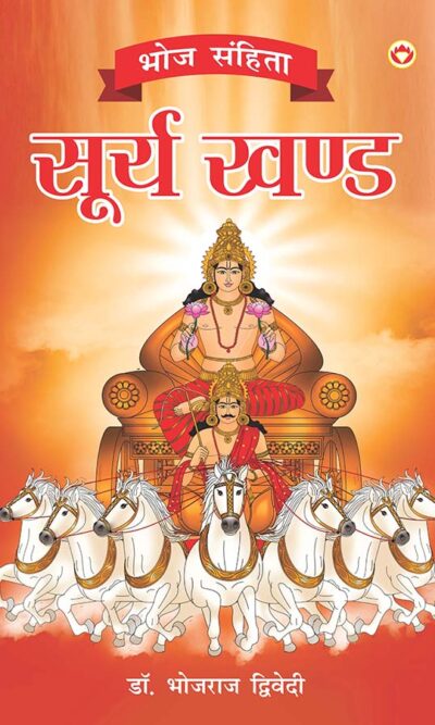 Bhoj Sanhita : Surya Khand (भोज संहिता : सूर्य खंड)-0