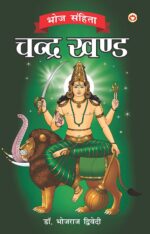 Bhoj Sanhita : Chandra Khand (भोज संहिता : चन्द्र खंड)-0