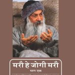 Maro He Jogi Maro - Bhag -1 (मरौ हे जोगी मरौ - भाग - एक)-0