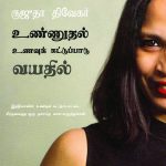 Eating in the Age of Dieting in Tamil (உண்ணுதல் உணவுக் கட்டுப்பாடு வயதில்)-0