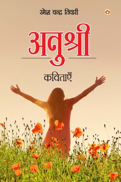 Anushree - Kavitaen (अनुश्री - कविताएँ)-0