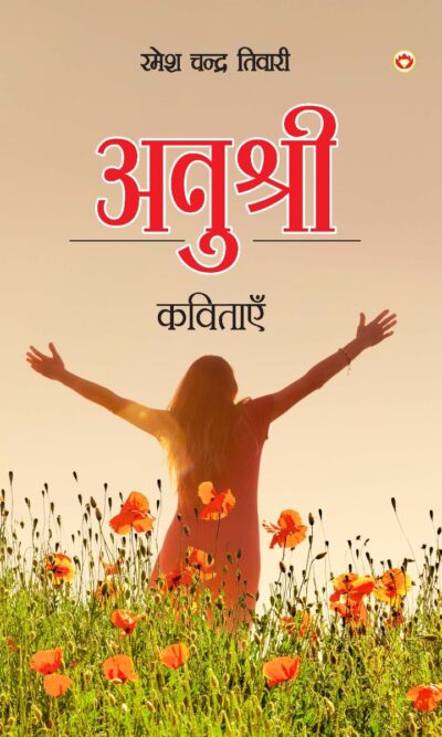 Anushree - Kavitaen (अनुश्री - कविताएँ)-0