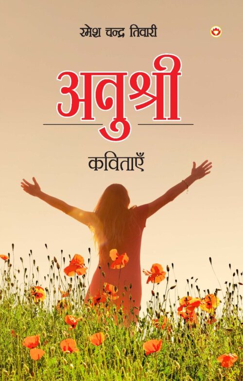 Anushree - Kavitaen (अनुश्री - कविताएँ)-0