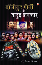 Bollywood Geeton Ke Jadui Fankar (बॉलीवुड गीतों के जादुई फ़नकार)-0