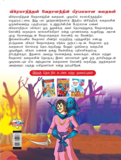 Famous Tales of Vikram Betal in Tamil (விக்ரமாதித்தன் வேதாளத்தின் பிரபலமான கதைகள்) : Colourful Illustrated Story Book/Classic Tales for Kids-8405