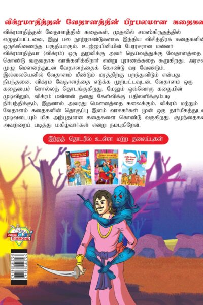 Famous Tales of Vikram Betal in Tamil (விக்ரமாதித்தன் வேதாளத்தின் பிரபலமான கதைகள்) : Colourful Illustrated Story Book/Classic Tales for Kids-8405